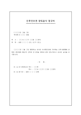 신주인수권양도승낙청구서 신주인수권양도승낙청구서